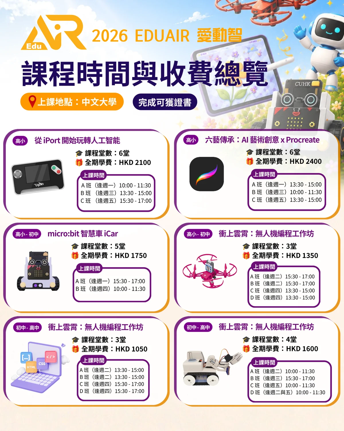 2026 EduAIR 中大實體課程時間與收費總覽海報